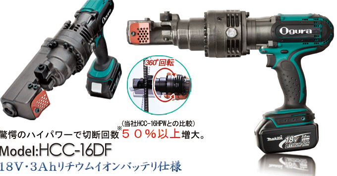 満充電後の1バッテリで、D16鉄筋を連続115回切断可能。