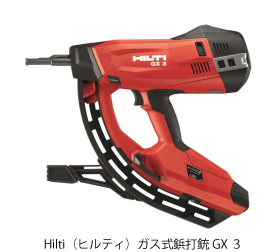 Hilti（ヒルティ）の型枠・基礎工事用ガス式鋲打銃GX ３