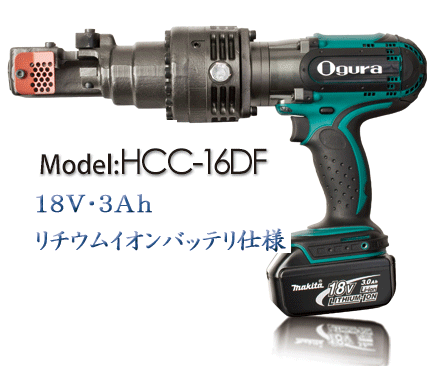 HCC-16DF OGURA Ｄ１６鉄筋を連続１１５回切断可能！充電式鉄筋切断機（コードレスバーカッター）