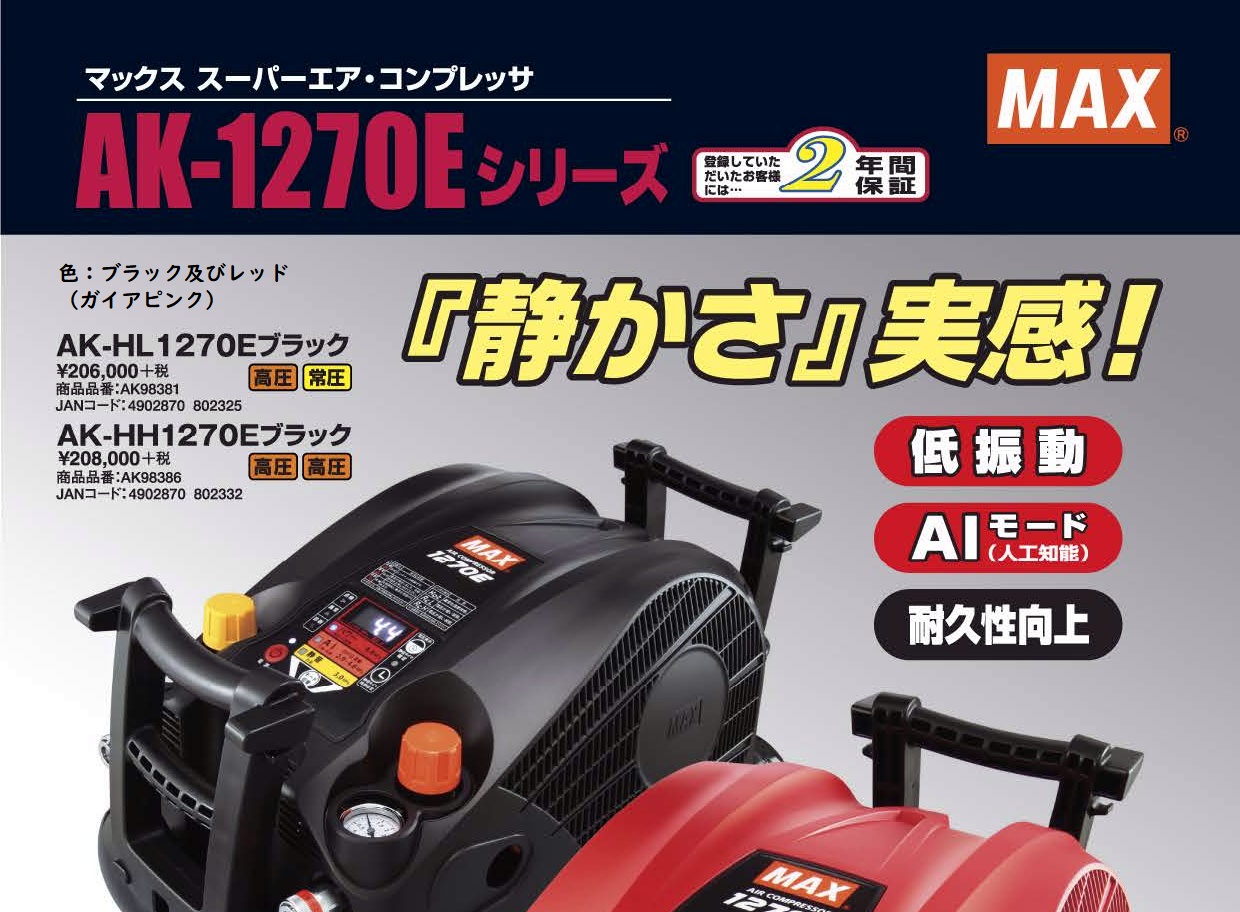 直販ストア 【整備済】MAX高圧専用エアーコンプレッサー AK-HH1270E