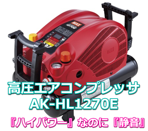 ハイパワー』なのに『静音』！マックス（MAX）のエアコンプレッサ、AK-HL1270Eを特価で