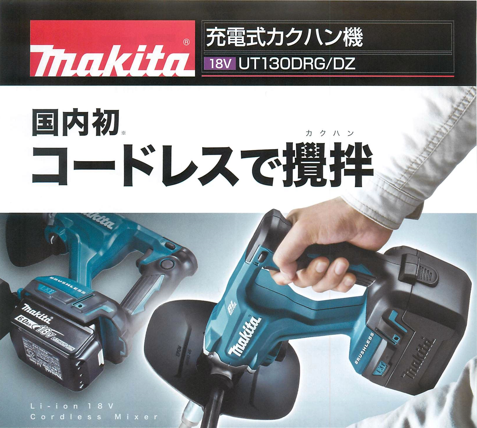 特別配送 マキタ 充電式カクハン機 UT130DRG | www.takalamtech.com