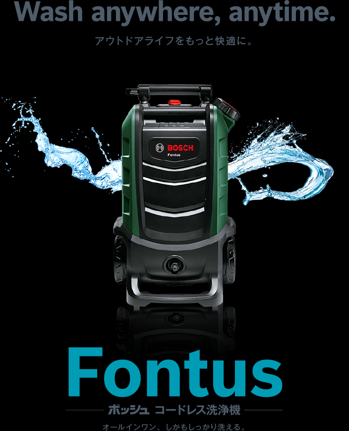 ボッシュ コードレス洗浄機 FONTUS （フォンタス） 大容量の給水タンク
