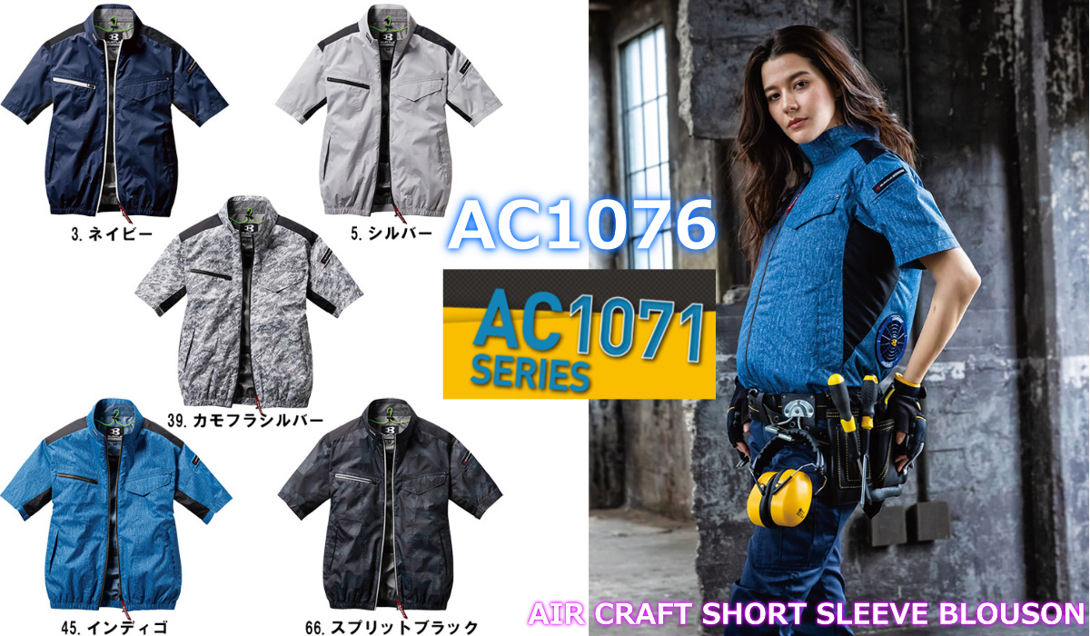 2020空調服 AC1076 バートル【BURTEL】エアークラフト 半袖ブルゾン