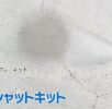 ABC商会】コンクリート美装用スプレーキット「インサルクラックシャット」