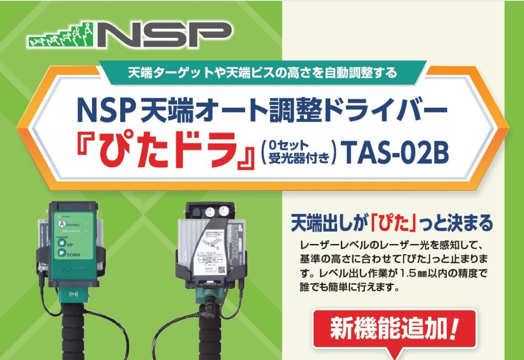 NSP天端ｵｰﾄ調整ﾄﾞﾗｲﾊﾞｰ「ぴたドラ」(0セット受光器付き) TAS-02 B 天端 