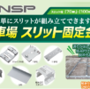 NSP　駐車場スリット固定金具