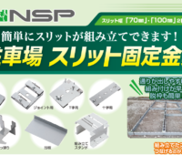 NSP　駐車場スリット固定金具